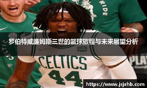 罗伯特威廉姆斯三世的篮球旅程与未来展望分析