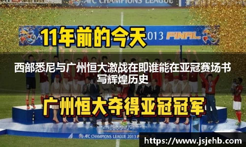 西部悉尼与广州恒大激战在即谁能在亚冠赛场书写辉煌历史