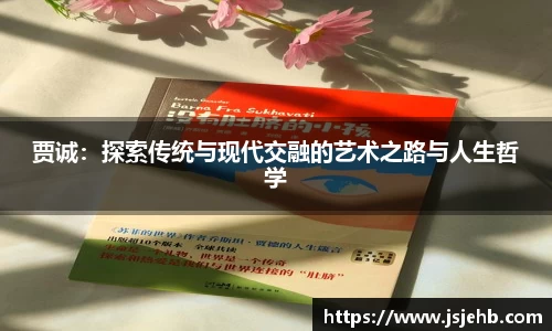 贾诚：探索传统与现代交融的艺术之路与人生哲学