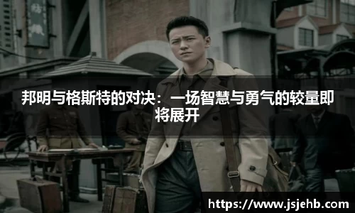 邦明与格斯特的对决：一场智慧与勇气的较量即将展开