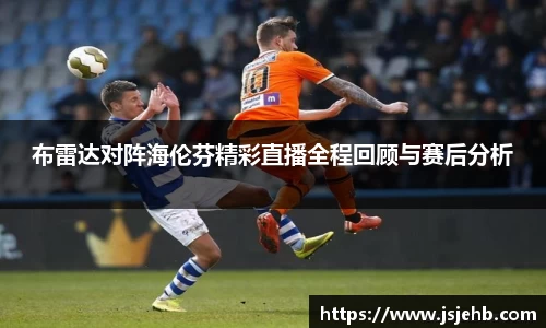 布雷达对阵海伦芬精彩直播全程回顾与赛后分析