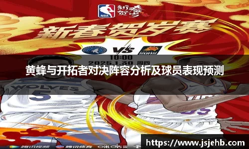 黄蜂与开拓者对决阵容分析及球员表现预测