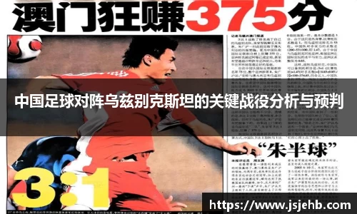中国足球对阵乌兹别克斯坦的关键战役分析与预判