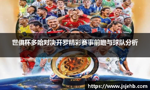 世俱杯多哈对决开罗精彩赛事前瞻与球队分析