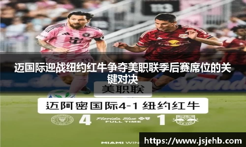 迈国际迎战纽约红牛争夺美职联季后赛席位的关键对决