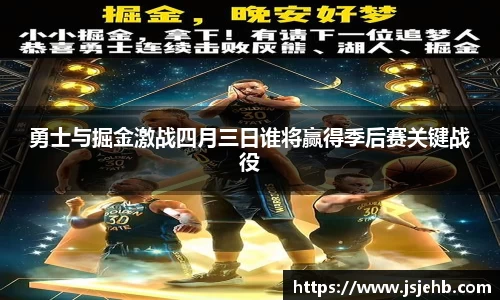 勇士与掘金激战四月三日谁将赢得季后赛关键战役