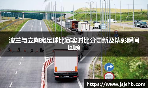 波兰与立陶宛足球比赛实时比分更新及精彩瞬间回顾