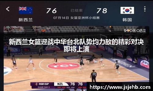 新西兰女篮迎战中华台北队势均力敌的精彩对决即将上演