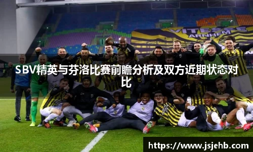 SBV精英与芬洛比赛前瞻分析及双方近期状态对比