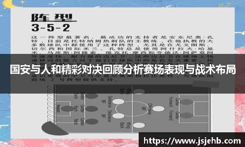 国安与人和精彩对决回顾分析赛场表现与战术布局