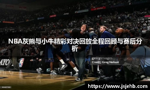NBA灰熊与小牛精彩对决回放全程回顾与赛后分析