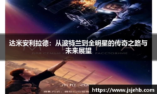 达米安利拉德：从波特兰到全明星的传奇之路与未来展望