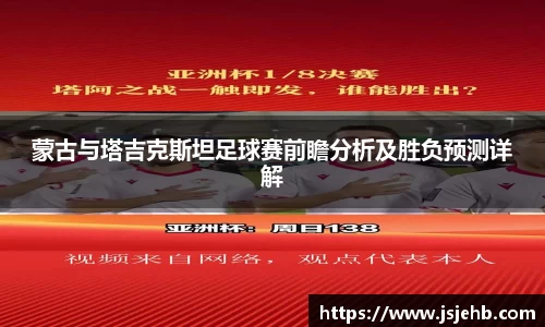 蒙古与塔吉克斯坦足球赛前瞻分析及胜负预测详解