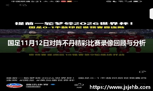国足11月12日对阵不丹精彩比赛录像回顾与分析