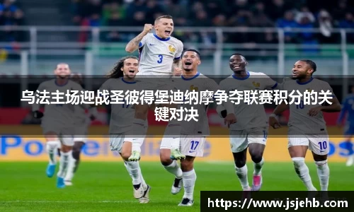 乌法主场迎战圣彼得堡迪纳摩争夺联赛积分的关键对决