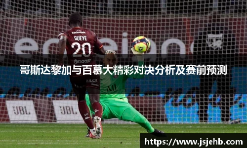 哥斯达黎加与百慕大精彩对决分析及赛前预测