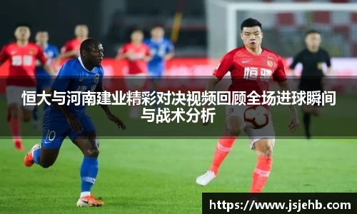 恒大与河南建业精彩对决视频回顾全场进球瞬间与战术分析