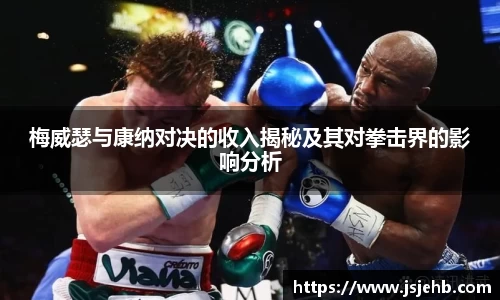 梅威瑟与康纳对决的收入揭秘及其对拳击界的影响分析