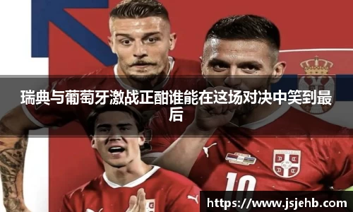 瑞典与葡萄牙激战正酣谁能在这场对决中笑到最后