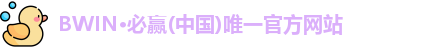 bwin必赢
